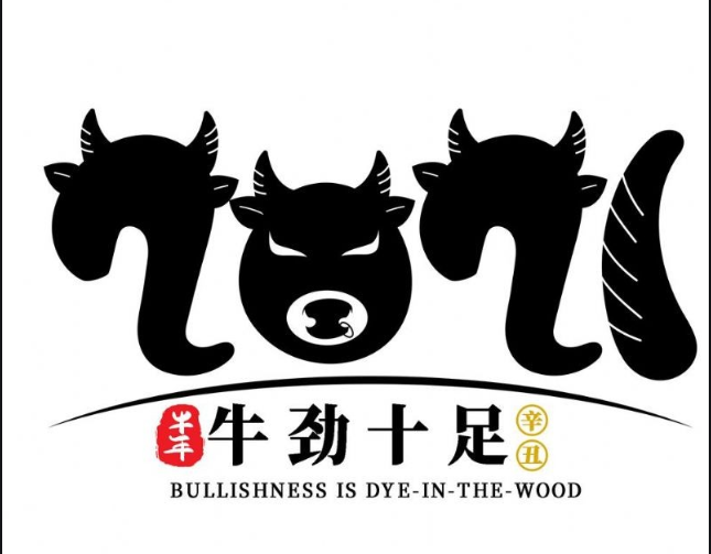 內蒙古煜煒商貿有限責任公司，祝大家牛年大吉