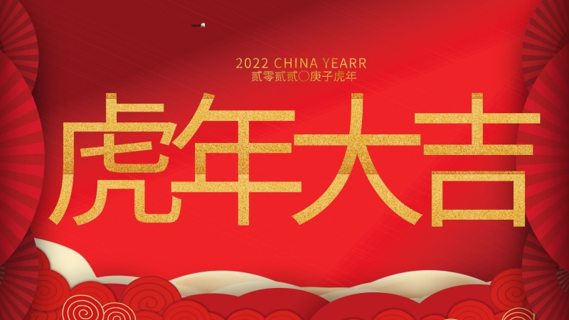 內蒙古煜煒新材料技術有限公司祝大家虎年大吉，新年快樂！